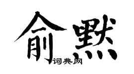 翁闓運俞默楷書個性簽名怎么寫