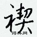 臣硬筆隸書書法字典_臣鋼筆隸書字帖