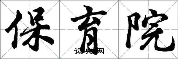 胡問遂保育院行書怎么寫