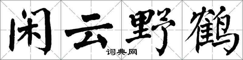 翁闓運閒雲野鶴楷書怎么寫