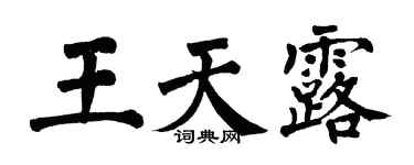 翁闓運王天露楷書個性簽名怎么寫