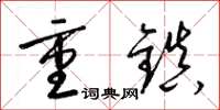 梁錦英重鎮草書怎么寫