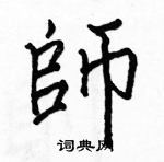 駱恆光寫的硬筆楷書師