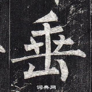 柳公權玄秘塔碑中垂的寫法