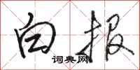 駱恆光白報行書怎么寫