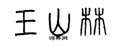 曾慶福王山林篆書個性簽名怎么寫