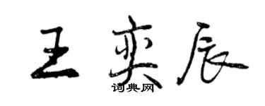 曾慶福王奕辰行書個性簽名怎么寫