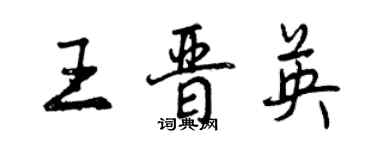 曾慶福王晉英行書個性簽名怎么寫