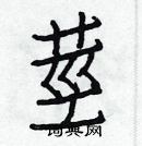 白克儉寫的硬筆楷書莖