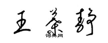 梁錦英王葉靜草書個性簽名怎么寫