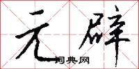 元龍豪氣的意思_元龍豪氣的解釋_國語詞典