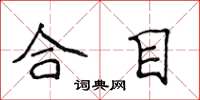 侯登峰合目楷書怎么寫