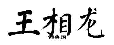 翁闓運王相龍楷書個性簽名怎么寫