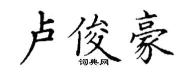 丁謙盧俊豪楷書個性簽名怎么寫