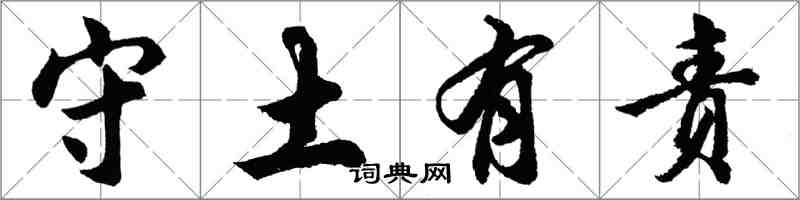 胡問遂守土有責行書怎么寫