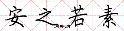 荊霄鵬安之若素楷書怎么寫