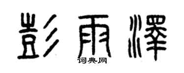 曾慶福彭雨澤篆書個性簽名怎么寫