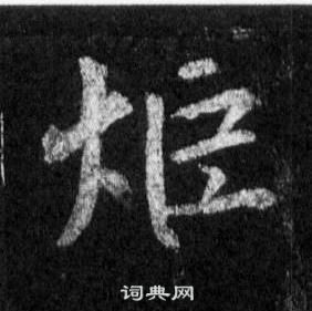 酹組詞_酹字怎么組詞_酹組詞有哪些_帶酹字的詞語