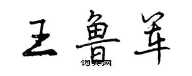 曾慶福王魯軍行書個性簽名怎么寫