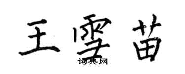 何伯昌王雪苗楷書個性簽名怎么寫