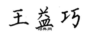何伯昌王益巧楷書個性簽名怎么寫