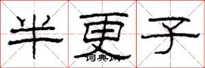 柯春海半更子隸書怎么寫