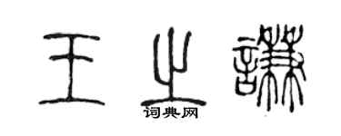 陳聲遠王之謙篆書個性簽名怎么寫