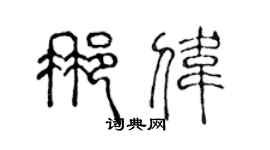 陳聲遠那偉篆書個性簽名怎么寫