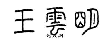曾慶福王雲明篆書個性簽名怎么寫