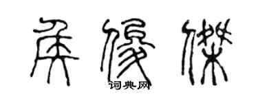 陳聲遠侯俊傑篆書個性簽名怎么寫