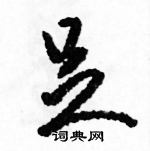 駱恆光寫的硬筆草書足