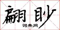 周炳元翩眇楷書怎么寫
