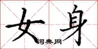 丁謙女身楷書怎么寫