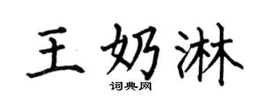何伯昌王奶淋楷書個性簽名怎么寫
