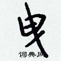篁草書怎么寫好看_篁硬筆草書書法_篁鋼筆草書字帖