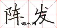 駱恆光陣發楷書怎么寫