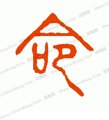 說文解字寫的命