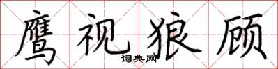 荊霄鵬鷹視狼顧楷書怎么寫