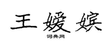 袁強王嬡嬪楷書個性簽名怎么寫