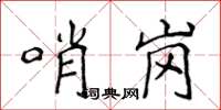 侯登峰哨崗楷書怎么寫