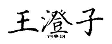 丁謙王澄子楷書個性簽名怎么寫