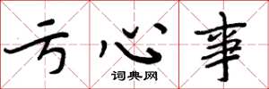 周炳元虧心事楷書怎么寫