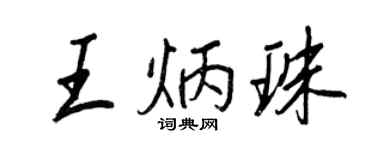 王正良王炳珠行書個性簽名怎么寫