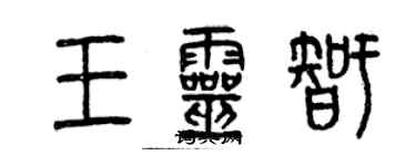 曾慶福王靈智篆書個性簽名怎么寫