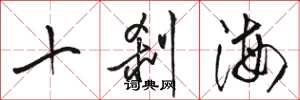 駱恆光十剎海草書怎么寫