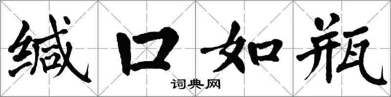翁闓運緘口如瓶楷書怎么寫