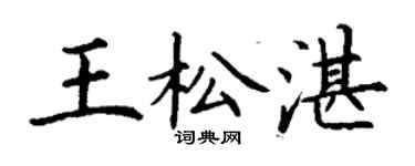 丁謙王松湛楷書個性簽名怎么寫