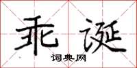 袁強乖誕楷書怎么寫