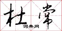 杜常怎么寫好看