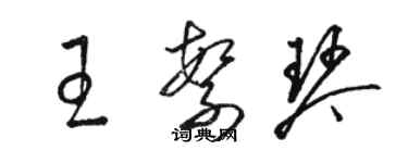 駱恆光王繁琴草書個性簽名怎么寫